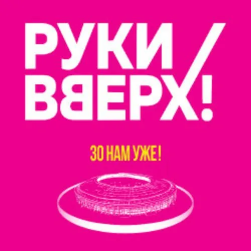 Афиша: Группа «Руки Вверх!» 30 нам уже! в Москве 26 июля 2026
