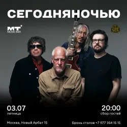 Афиша: Группа «Сегодняночью» Любовь этим летом в Москве 11 июля 2026