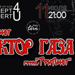 Афиша: Группа «ТриПьют» с трибьют версией группы «Сектор Газа» в Краснодаре 12 июля 2026