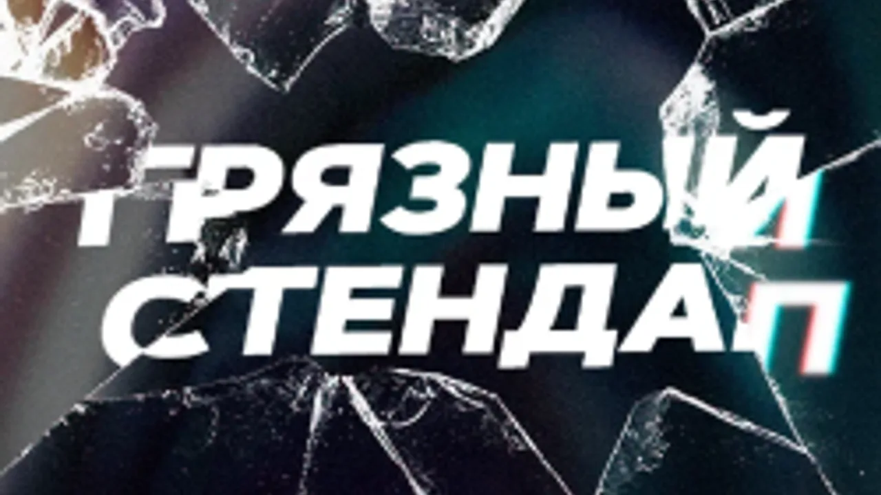 Афиша: Грязный стендап в Санкт-Петербурге 11 июля 2026