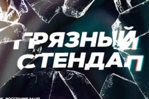 Афиша: Грязный стендап в Санкт-Петербурге 11 июля 2026