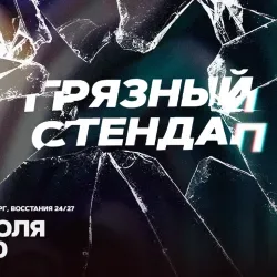 Афиша: Грязный стендап в Санкт-Петербурге 17 июля 2026