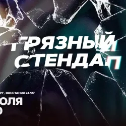 Афиша: Грязный стендап в Санкт-Петербурге 25 июля 2026