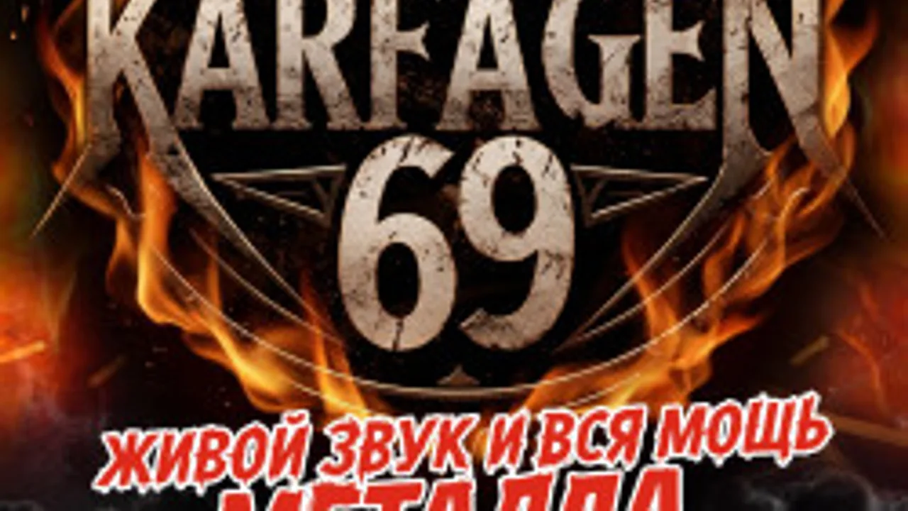Афиша: Кавер-шоу песен гр. «APИЯ» от гр. Karfagen69 в Твери 11 июля 2026