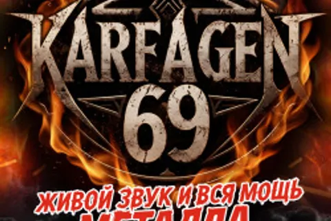 Афиша: Кавер-шоу песен гр. «APИЯ» от гр. Karfagen69 в Твери 11 июля 2026