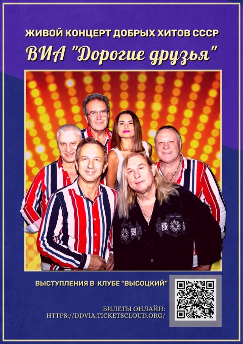 Афиша: Хиты СССР и дискотека 70х-80х-90х-00х от ВИА «Дорогие друзья» в Москве 19 июля 2026
