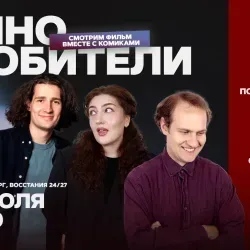 Афиша: Кинолюбители в Санкт-Петербурге 24 июля 2026