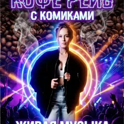 Афиша: Кофе Рейв с комиками в Сочи 25 июля 2026