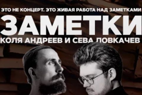 Афиша: Коля Андреев. Сева Ловкачёв. Заметки в Санкт-Петербурге 24 июля 2026