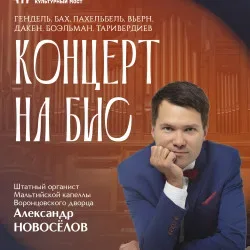 Афиша: Концерт на бис в Санкт-Петербурге 18 июля 2026