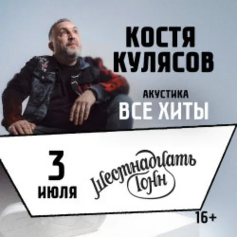 Афиша: Костя Кулясов в Москве 3 июля 2026
