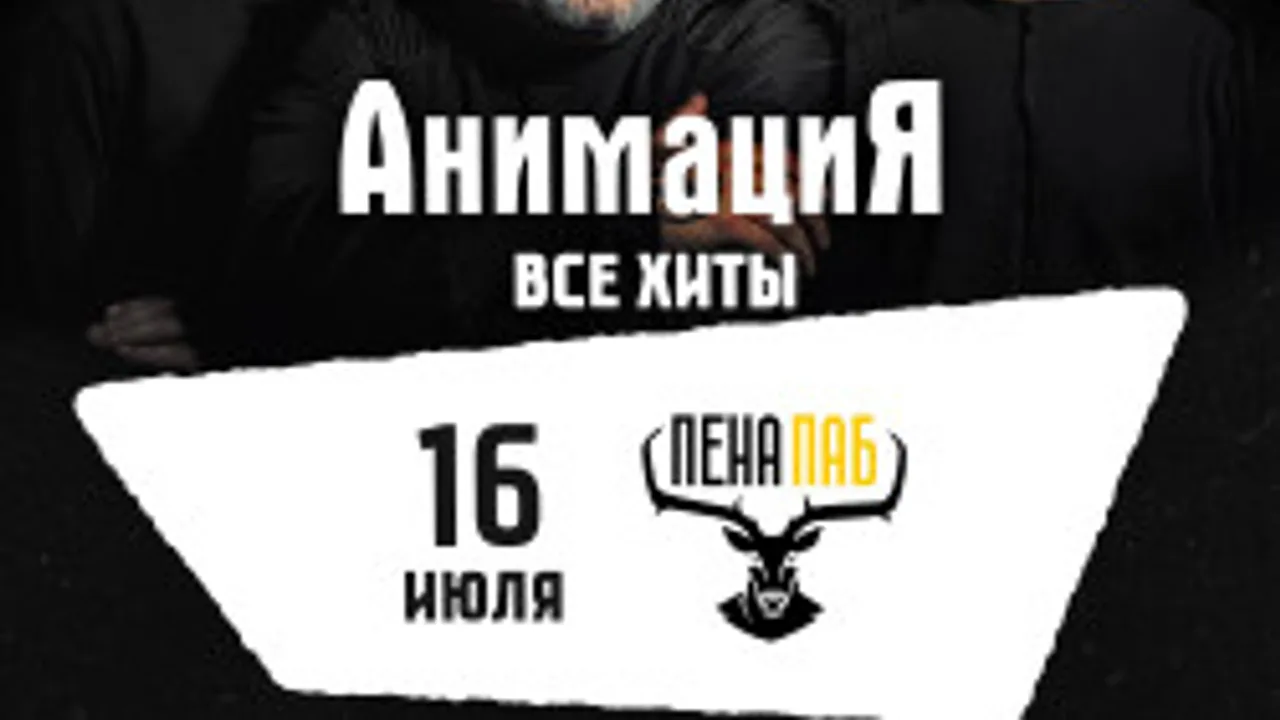 Афиша: Костя Кулясов и группа «АнимациЯ» в Краснодаре 16 июля 2026