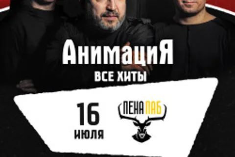 Афиша: Костя Кулясов и группа «АнимациЯ» в Краснодаре 16 июля 2026
