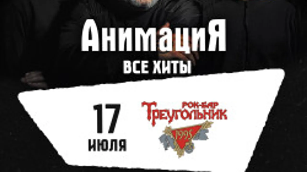 Афиша: Костя Кулясов и группа «АнимациЯ» в Сочи 18 июля 2026