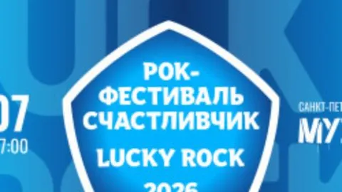 Афиша: Lucky Rock в Санкт-Петербурге 18 июля 2026