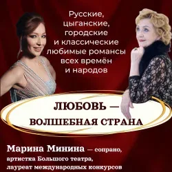 Афиша: Любовь — волшебная страна. Марина Минина. Елена Сахно в Санкт-Петербурге 31 июля 2026