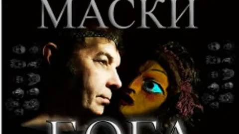 Афиша: Маски бога в Санкт-Петербурге 22 июля 2026