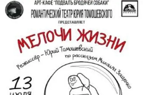 Афиша: Мелочи жизни в Санкт-Петербурге 13 июля 2026