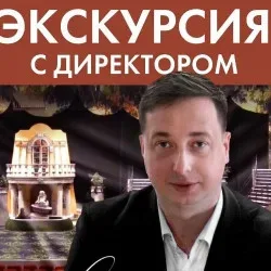 Афиша: Мир закулисья: экскурсия с директором театра С.В. Коневым в Ярославле 25 июля 2026