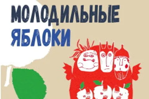Афиша: Молодильные яблоки в Сочи 11 июля 2026