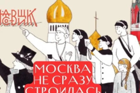 Афиша: Москва не сразу строилась в Москве 11 июля 2026