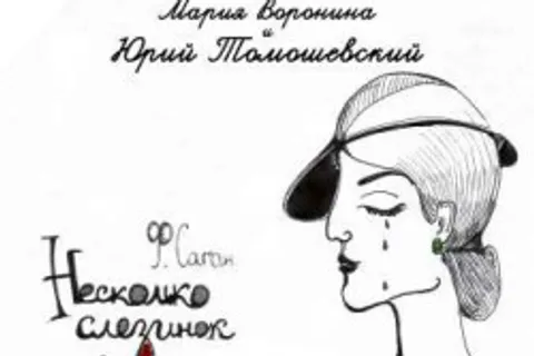 Афиша: Несколько слезинок в красном вине в Санкт-Петербурге 4 июля 2026