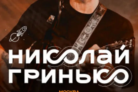 Афиша: Николай Гринько в Москве 22 июля 2026