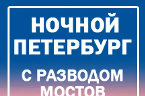 Афиша: Ночной Петербург в Санкт-Петербурге 11 июля 2026