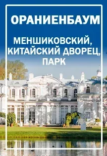 Афиша: Ораниенбаум: Меншиковский и Китайский дворец в Санкт-Петербурге 9 июля 2026