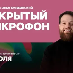 Афиша: Открытый микрофон в Санкт-Петербурге 21 июля 2026