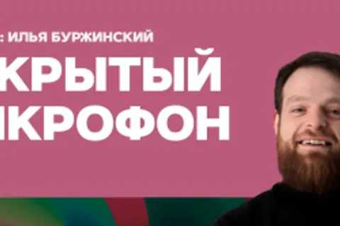 Афиша: Открытый микрофон в Санкт-Петербурге 22 июля 2026