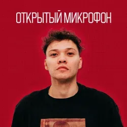 Афиша: Открытый Микрофон в Санкт-Петербурге 23 июля 2026