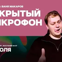 Афиша: Открытый микрофон в Санкт-Петербурге 28 июля 2026