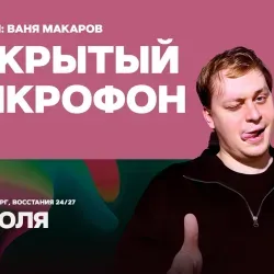 Афиша: Открытый микрофон в Санкт-Петербурге 29 июля 2026