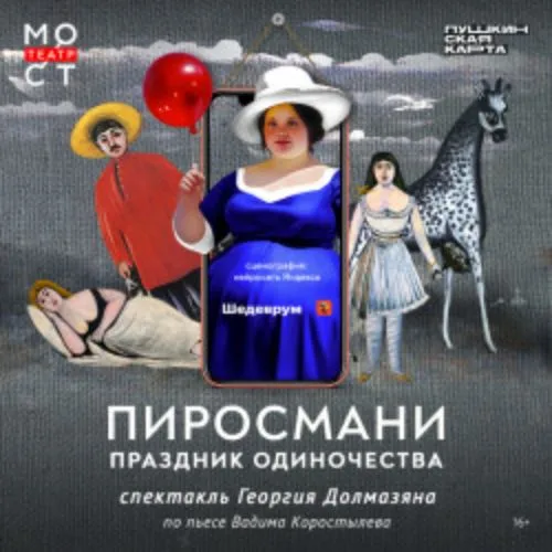 Афиша: Пиросмани. Праздник одиночества в Москве 1 июля 2026
