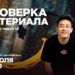 Афиша: Проверка материала в Санкт-Петербурге 22 июля 2026