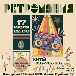 Афиша: Ретромания в Краснодаре 17 июля 2026
