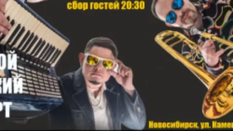 Афиша: Рви Меха – Оркестра! в Кургане 24 июля 2026