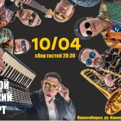 Афиша: Рви Меха – Оркестра! в Новосибирске 10 июля 2026