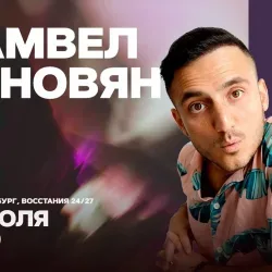Афиша: Самвел Гиновян в Санкт-Петербурге 26 июля 2026
