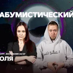 Афиша: Съёмки «Абумистический» в Санкт-Петербурге 26 июля 2026