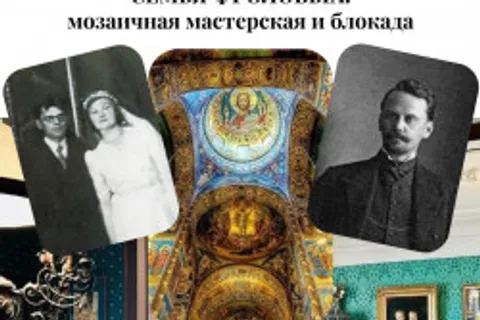 Афиша: Семья Фроловых: Мозаичная мастерская и блокада в Санкт-Петербурге 11 июля 2026
