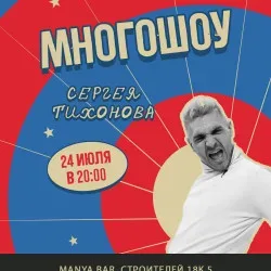 Афиша: Сергей Тихонов #N/A 24 июля 2026