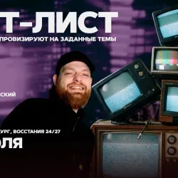 Афиша: Сет-лист в Санкт-Петербурге 9 июля 2026