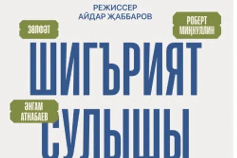 Афиша: «Шигърият сулышы. Зелфет»/ «Дыхание поэзии. Зулфат» в Казани 10 июля 2026