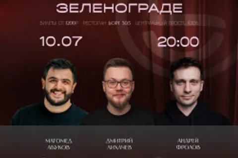 Афиша: Стендап концерт в Москве 10 июля 2026