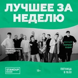 Афиша: Стендап. Лучшее за неделю в Новосибирске 12 июля 2026