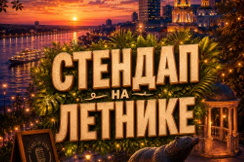 Афиша: Стендап на летнике в Перми 26 июля 2026