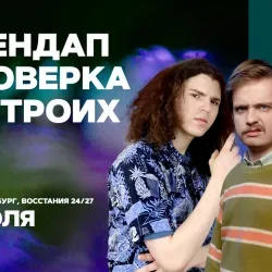 Афиша: Стендап проверка на троих в Санкт-Петербурге 7 июля 2026
