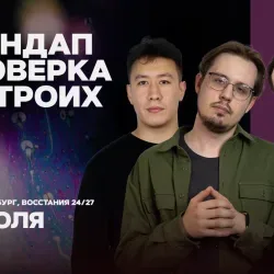 Афиша: Стендап проверка на троих в Санкт-Петербурге 14 июля 2026